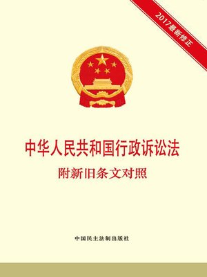 cover image of 中华人民共和国行政诉讼法  附新旧条文对照